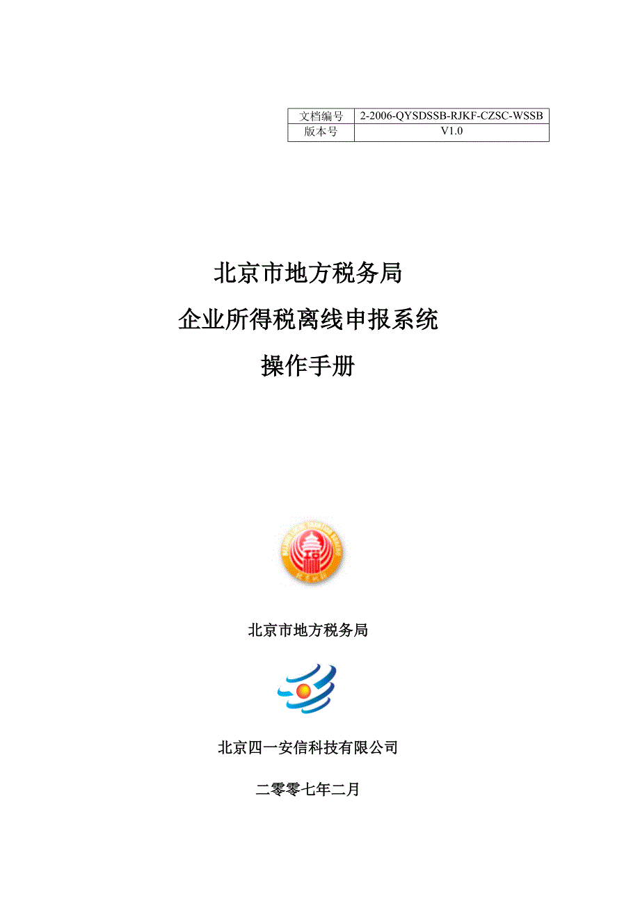 （企业管理手册）北京市地方税务局企业所得税离线申报系统操作手册北京市门_第1页