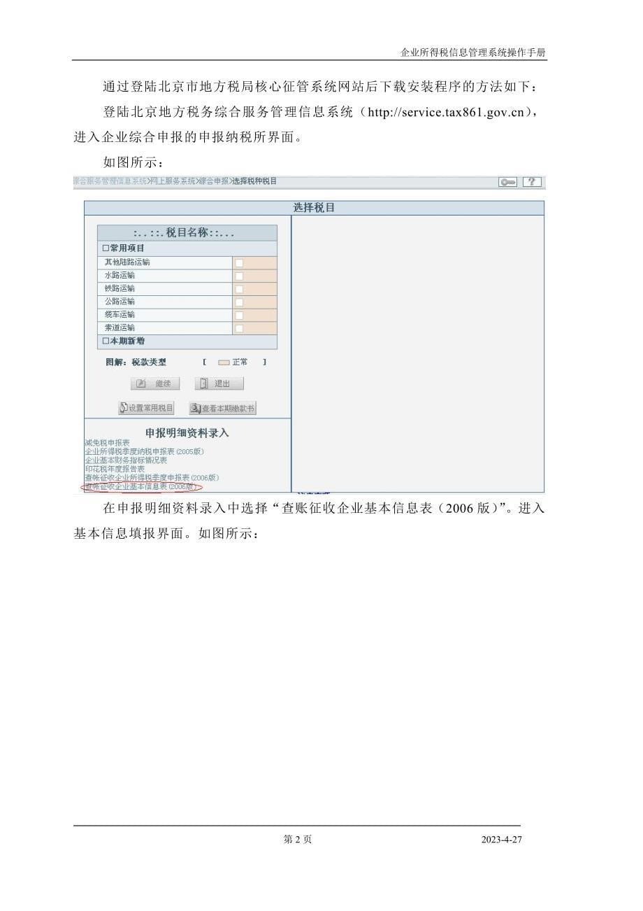 （企业管理手册）北京市地方税务局企业所得税离线申报系统操作手册北京市门_第5页
