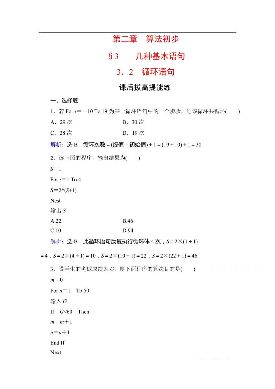 2019-2020学年北师大版数学必修3拔高提能练：第2章　§3 3.2循环语句_第1页