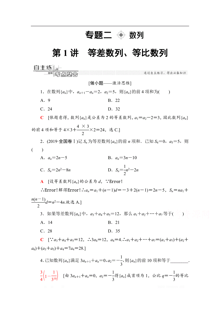 2020数学（理）二轮教师用书：第2部分 专题2 第1讲　等差数列、等比数列_第1页