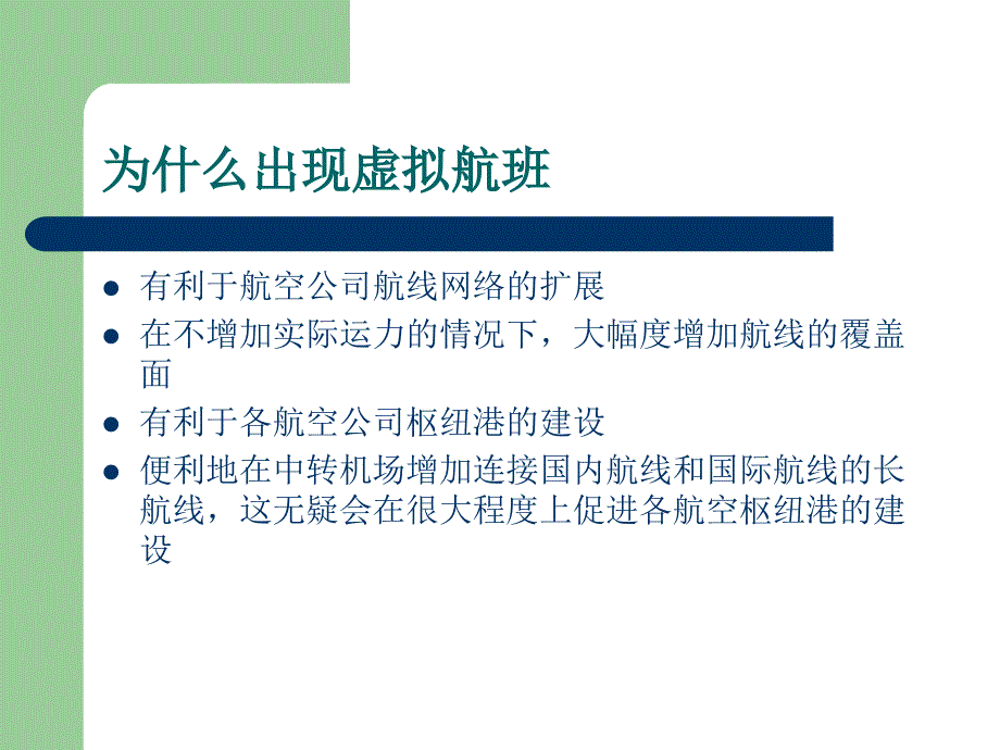 《虚拟航班介绍》PPT课件.ppt_第3页