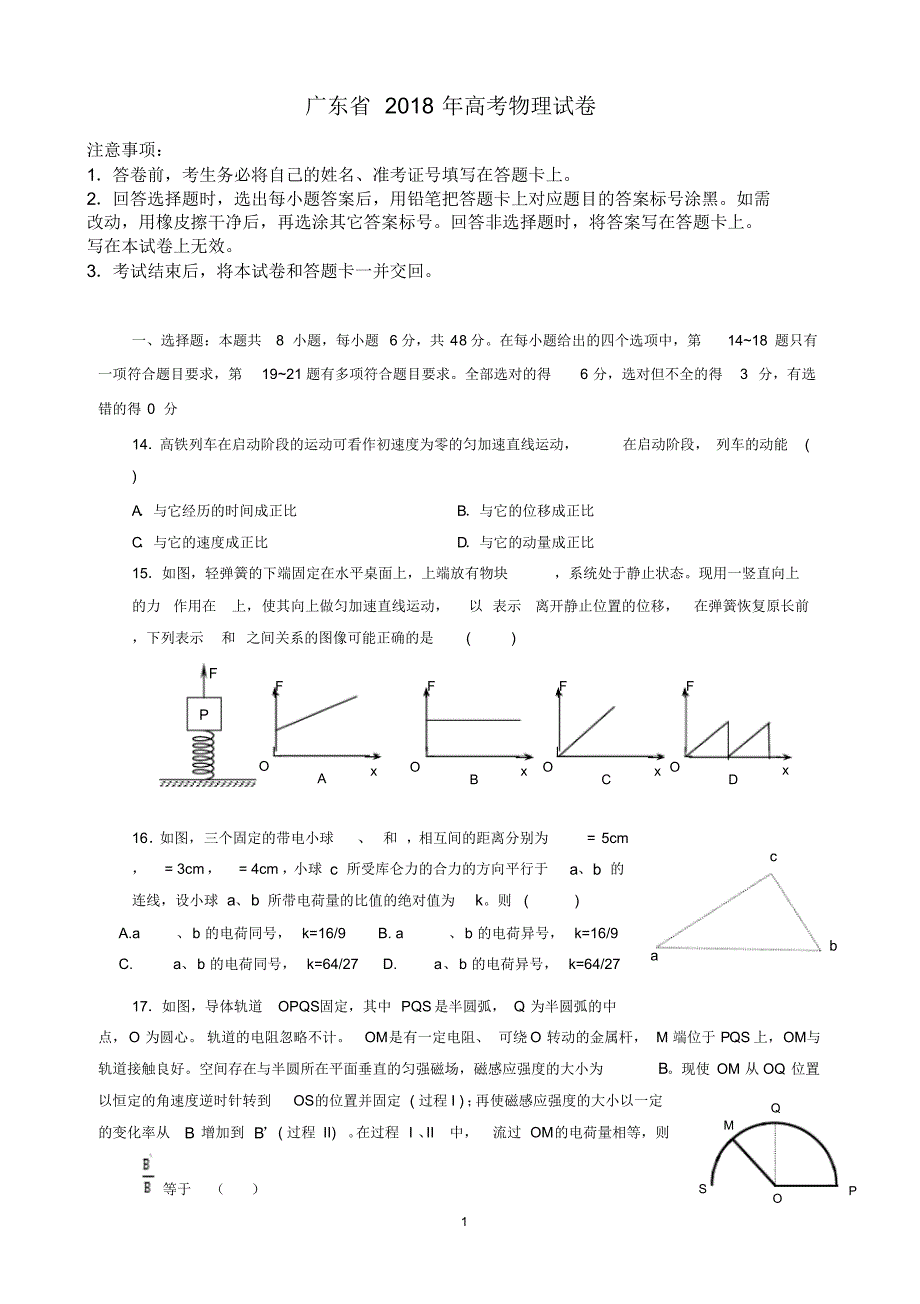 广东省近两年(2018,2019)高考物理试卷以及答案(pdf解析版)_第1页