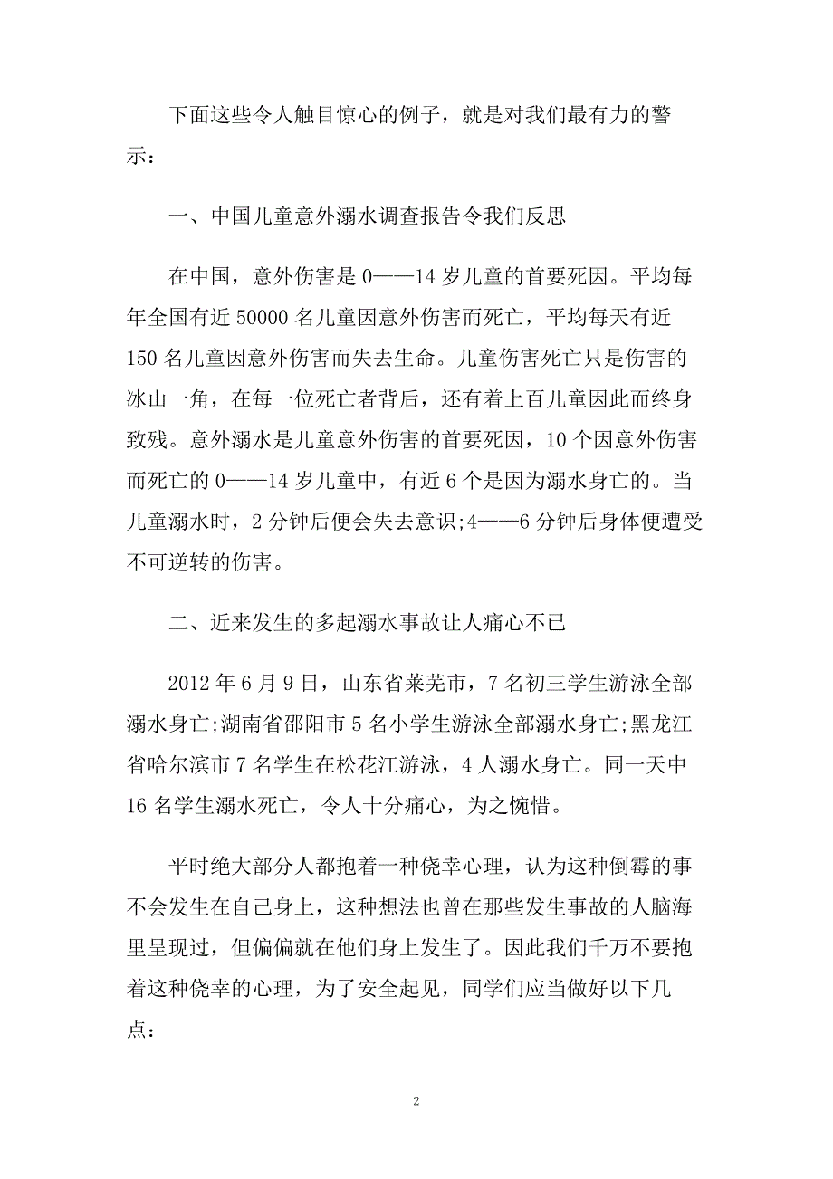 暑假防溺水安全教育演讲稿怎么写 关于夏季防溺水的演讲稿范文.doc_第2页