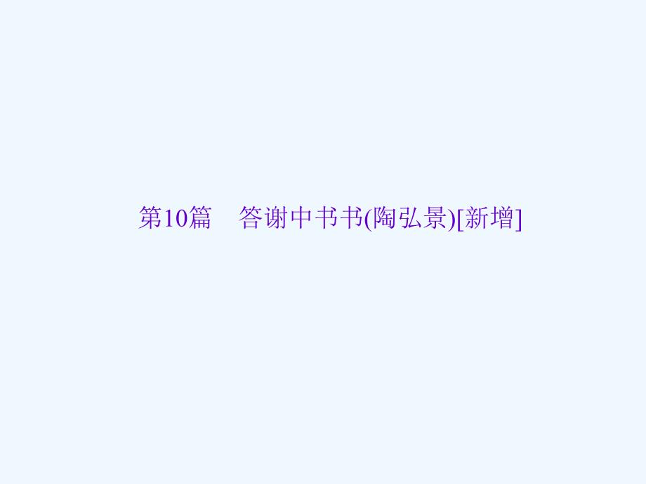 陕西省中考语文（文言文复习）第10篇《答谢中书书》ppt课件_第1页