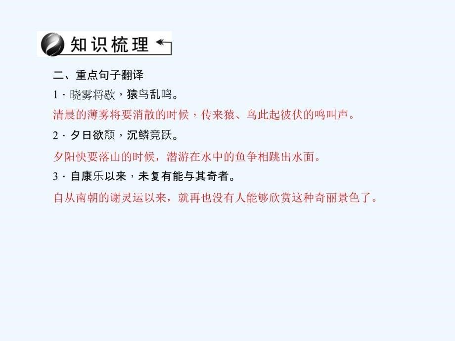 陕西省中考语文（文言文复习）第10篇《答谢中书书》ppt课件_第5页