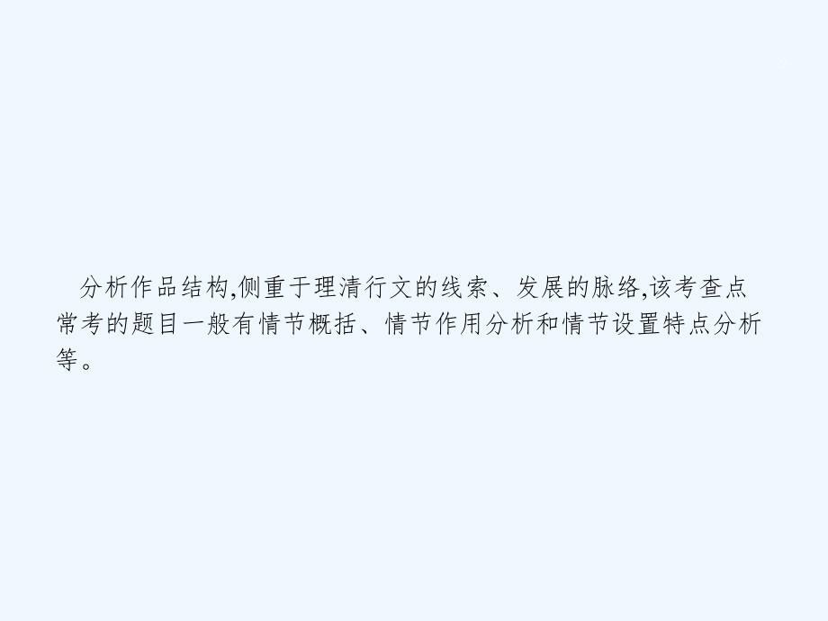 高考语文二轮复习专题二《小说阅读》（2分析情节结构）ppt课件_第2页