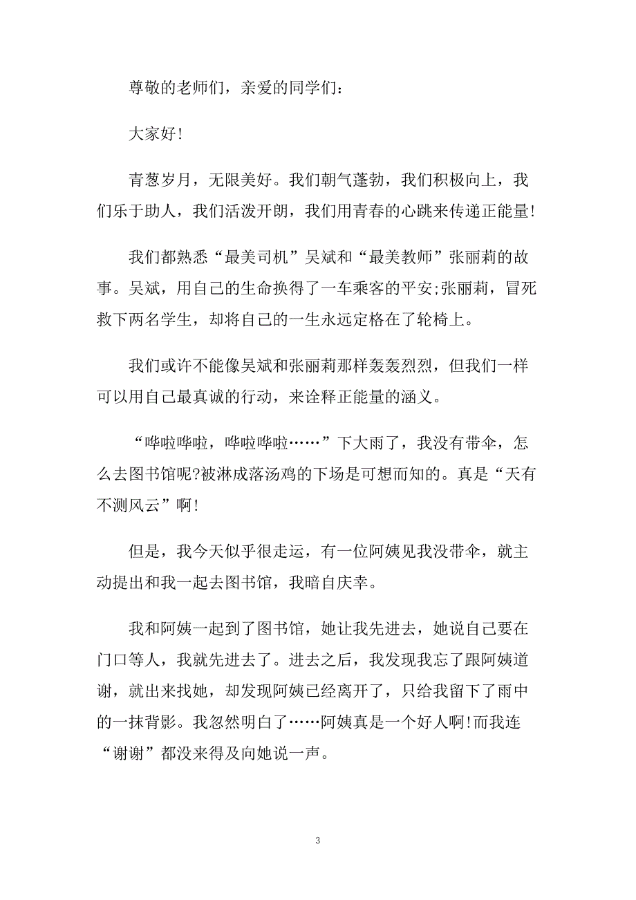 凝聚青春演讲稿优秀范文5篇.doc_第3页