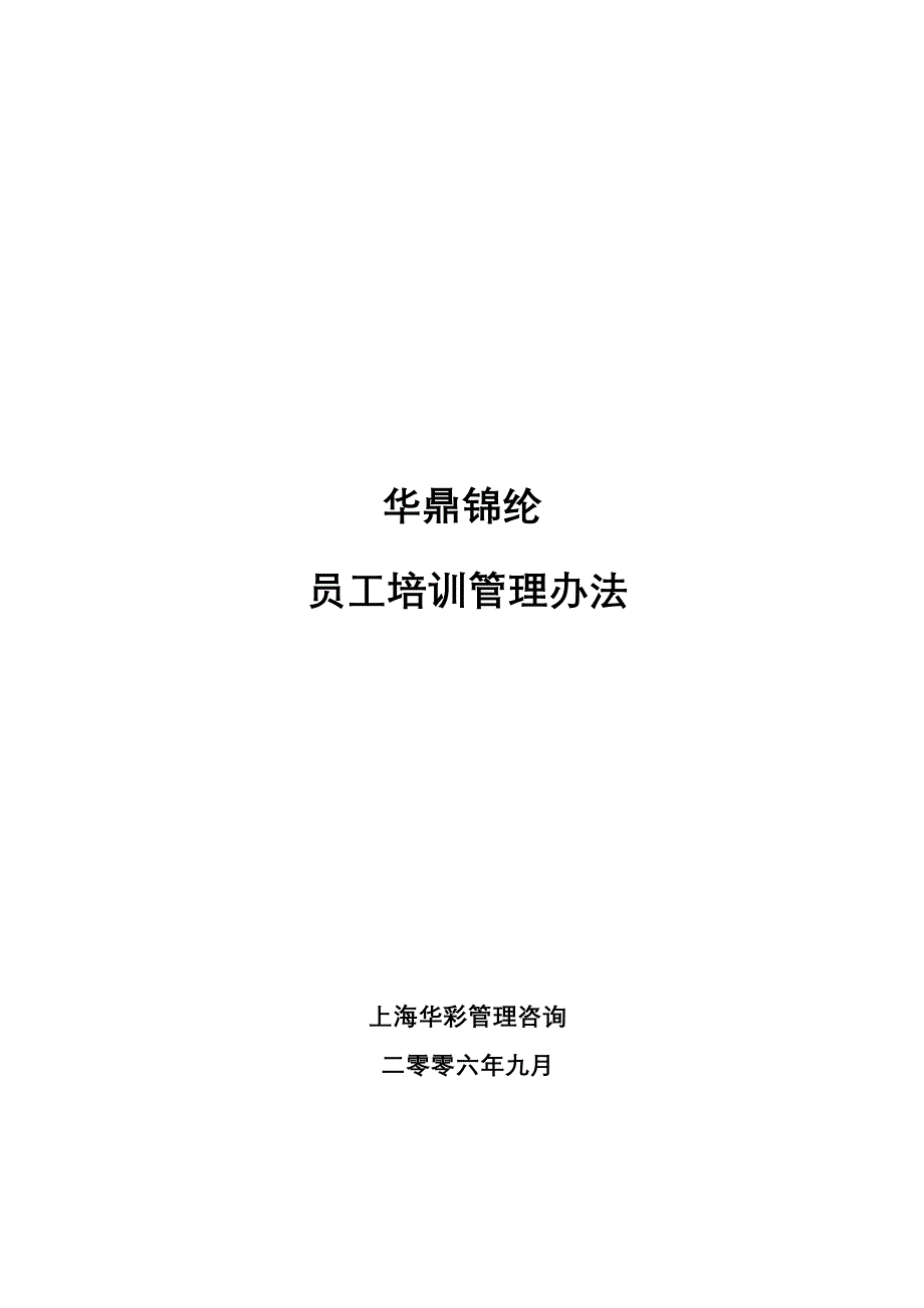 （管理制度）华彩三鼎控股华鼎锦纶子集团培训管理办法（总则）_第1页