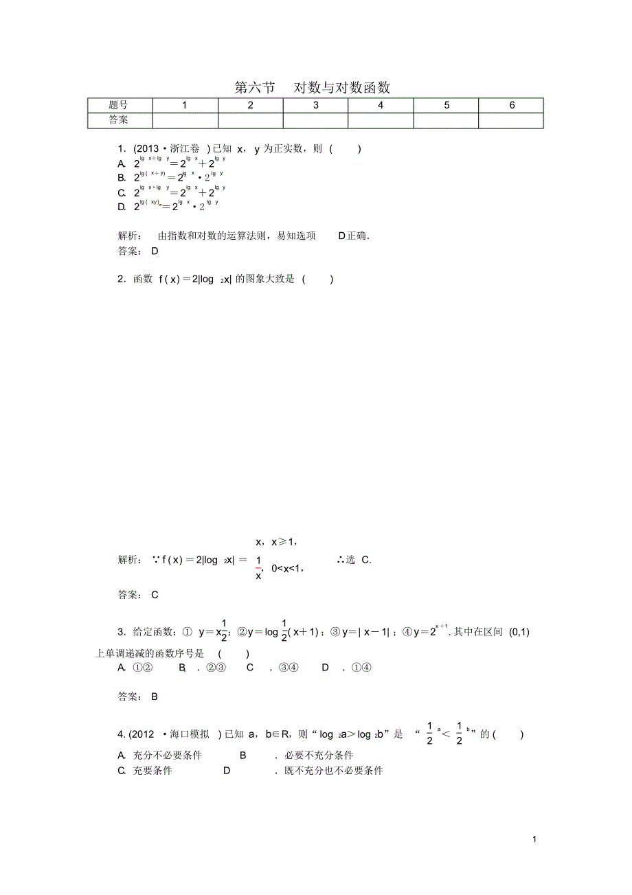 高考数学总复习第二章第六节对数与对数函数课时精练试题文(含解析).pdf_第1页