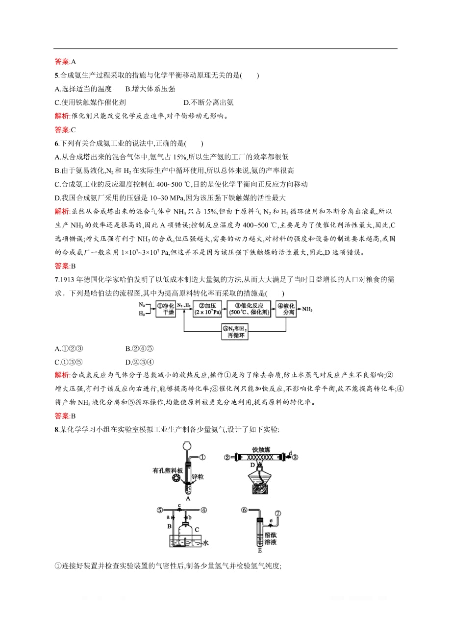 2020化学新学案同步人教选修二增分练：第一单元　走进化学工业 1.2_第2页