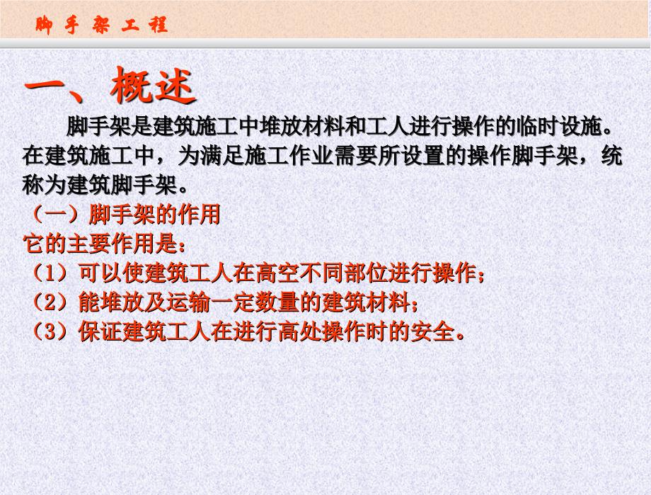 《脚手架工程概述》PPT课件.ppt_第2页