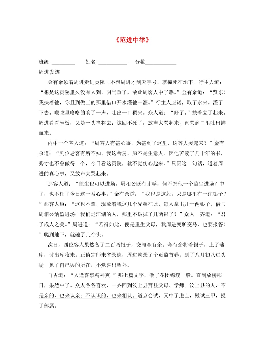 内蒙古乌审旗无定河镇河南学校九年级语文上册 第五单元 19《范进中举》达标检测（无答案）（新版）新人教版（通用）_第1页