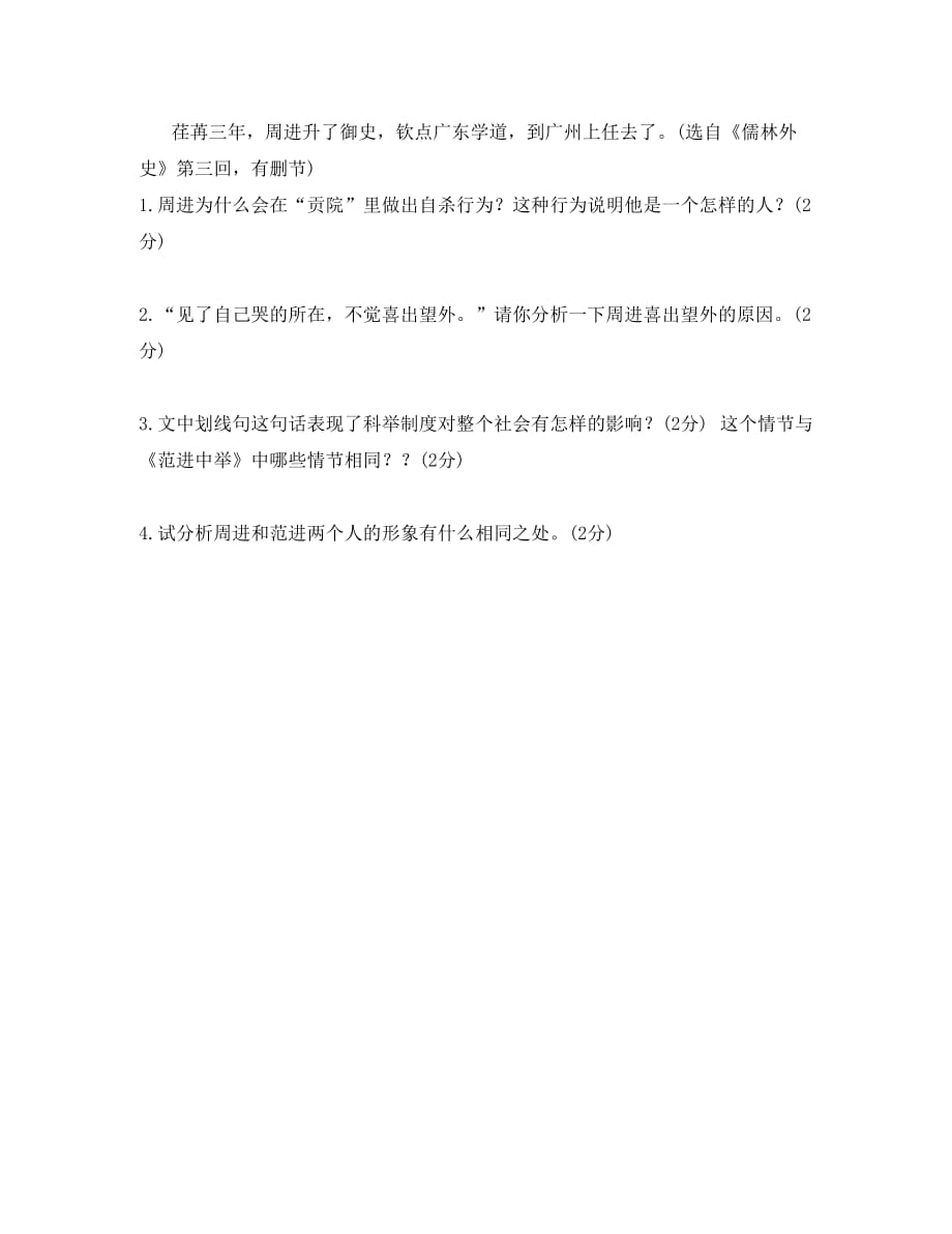 内蒙古乌审旗无定河镇河南学校九年级语文上册 第五单元 19《范进中举》达标检测（无答案）（新版）新人教版（通用）_第2页