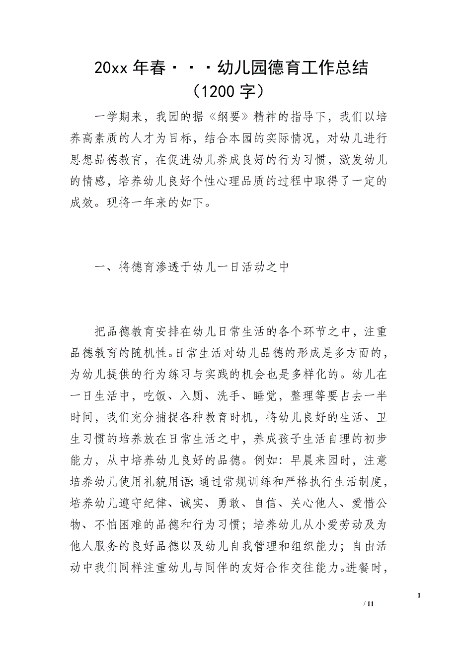 20 xx年春&amp#183;&amp#183;&amp#183;幼儿园德育工作总结（1200字）_第1页