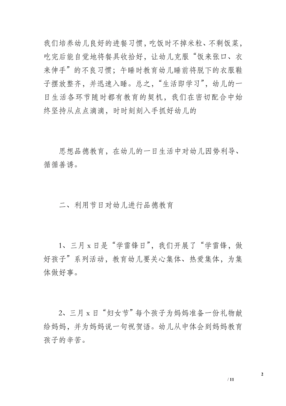 20 xx年春&amp#183;&amp#183;&amp#183;幼儿园德育工作总结（1200字）_第2页