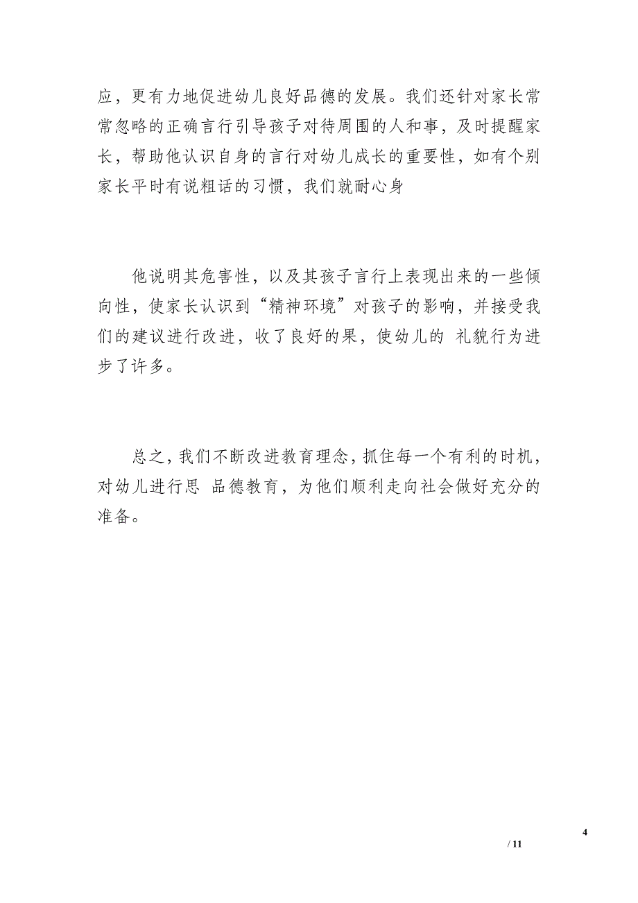 20 xx年春&amp#183;&amp#183;&amp#183;幼儿园德育工作总结（1200字）_第4页