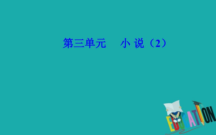 2020春语文必修4（粤教版）课件：13 棋 王（节选）_第1页