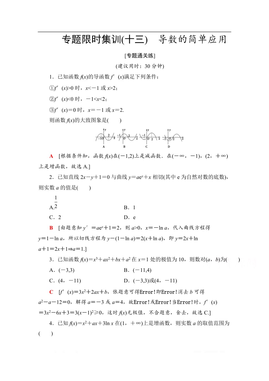 2020数学（文）二轮专题限时集训：13　导数的简单应用_第1页