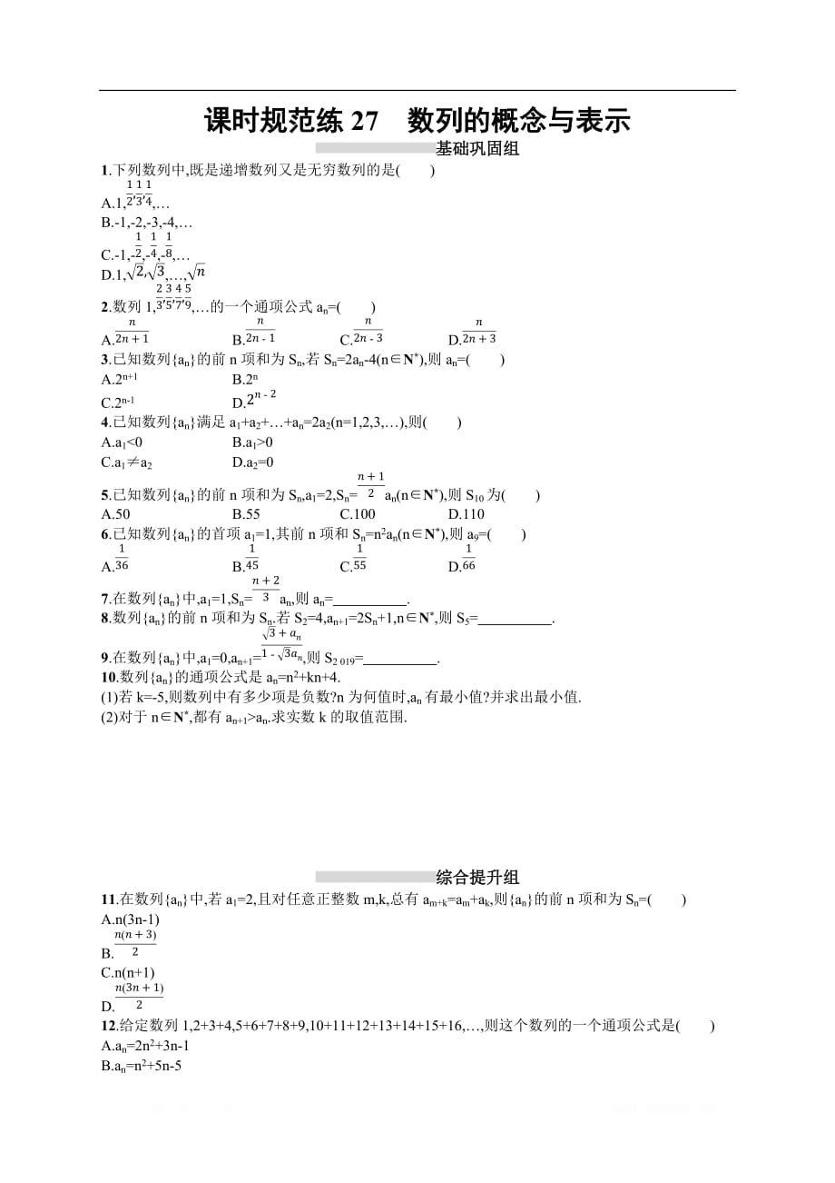 2020高考文科数学（人教A版）总复习练习：第六章 数列 课时规范练1_第1页