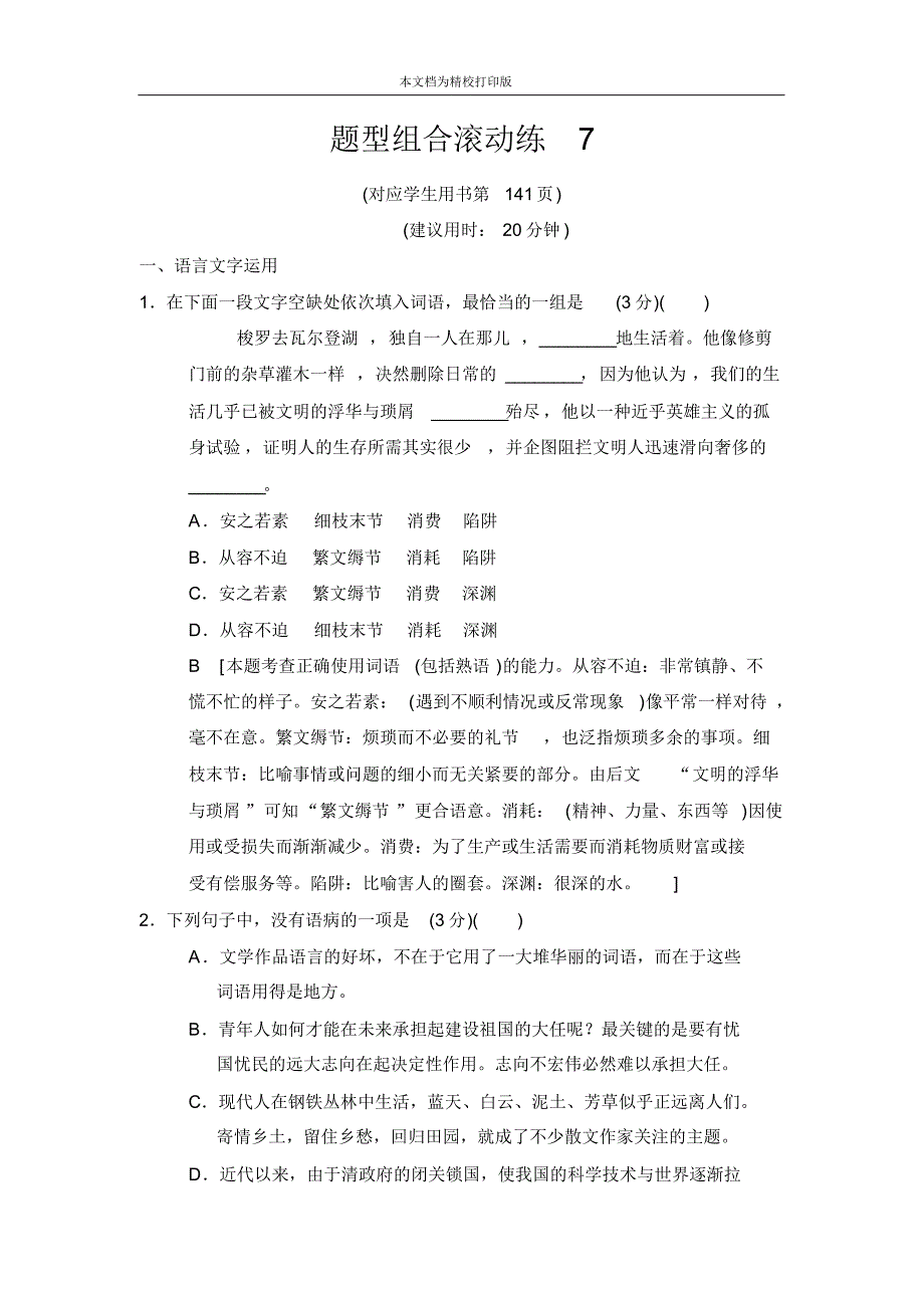 2020届高考语文(江苏专用)二轮题型组合滚动练7.pdf_第1页