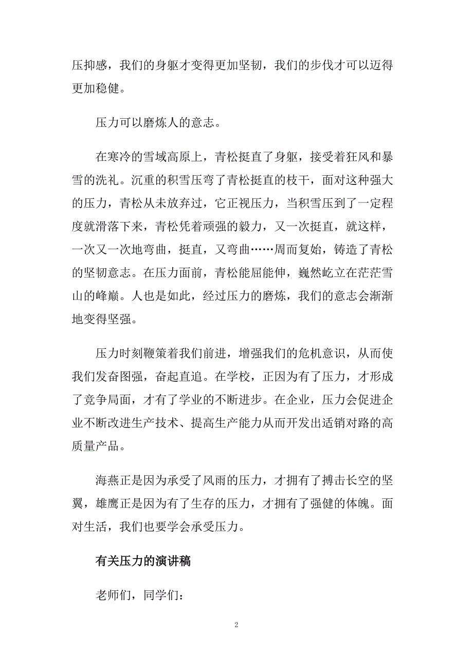 有关压力的演讲稿5分钟左右范文2020.doc_第2页