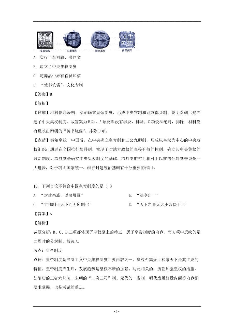安徽省2019-2020学年高一上学期第一次月考历史试题 Word版含解析_第5页