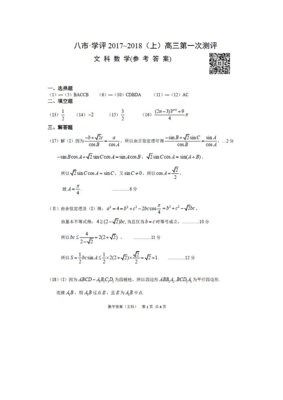河南省八市高三上学期第一次测评试题（9月）数学（文）Word版含答案_第5页