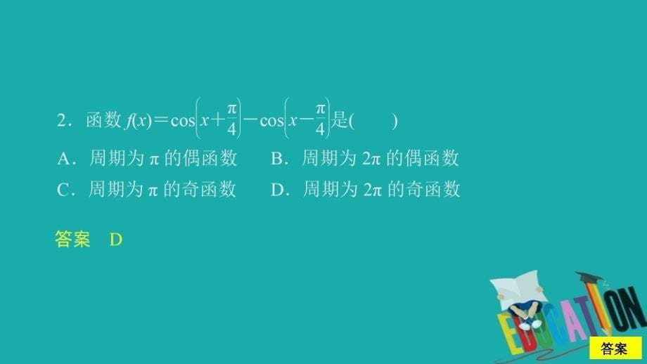 2019新教材高中数学第五章三角函数5.5三角恒等变换5.5.1课时作业54求值化简与证明课件-版本_第5页