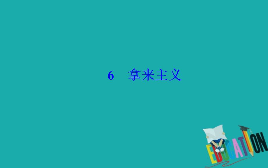 2020春语文必修4（粤教版）课件：6 拿来主义_第2页