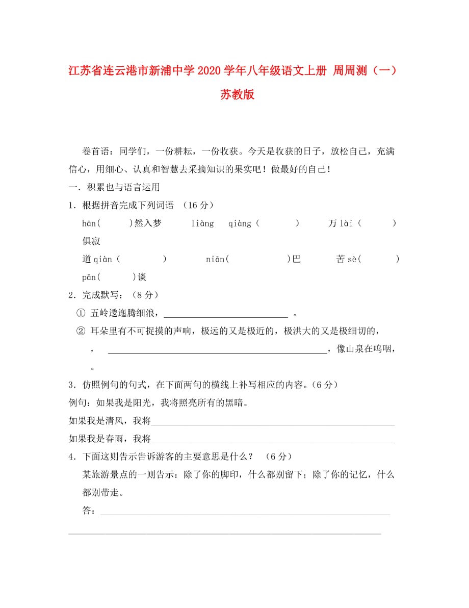 江苏省连云港市新浦中学2020学年八年级语文上册 周周测（一）（无答案） 苏教版（通用）_第1页