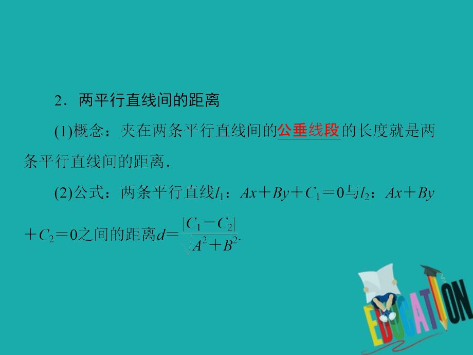 2019-2020学年人教A版数学必修2课件：3.3.3、3.3.4点到直线的距离 两条平行直线间的距离_第4页