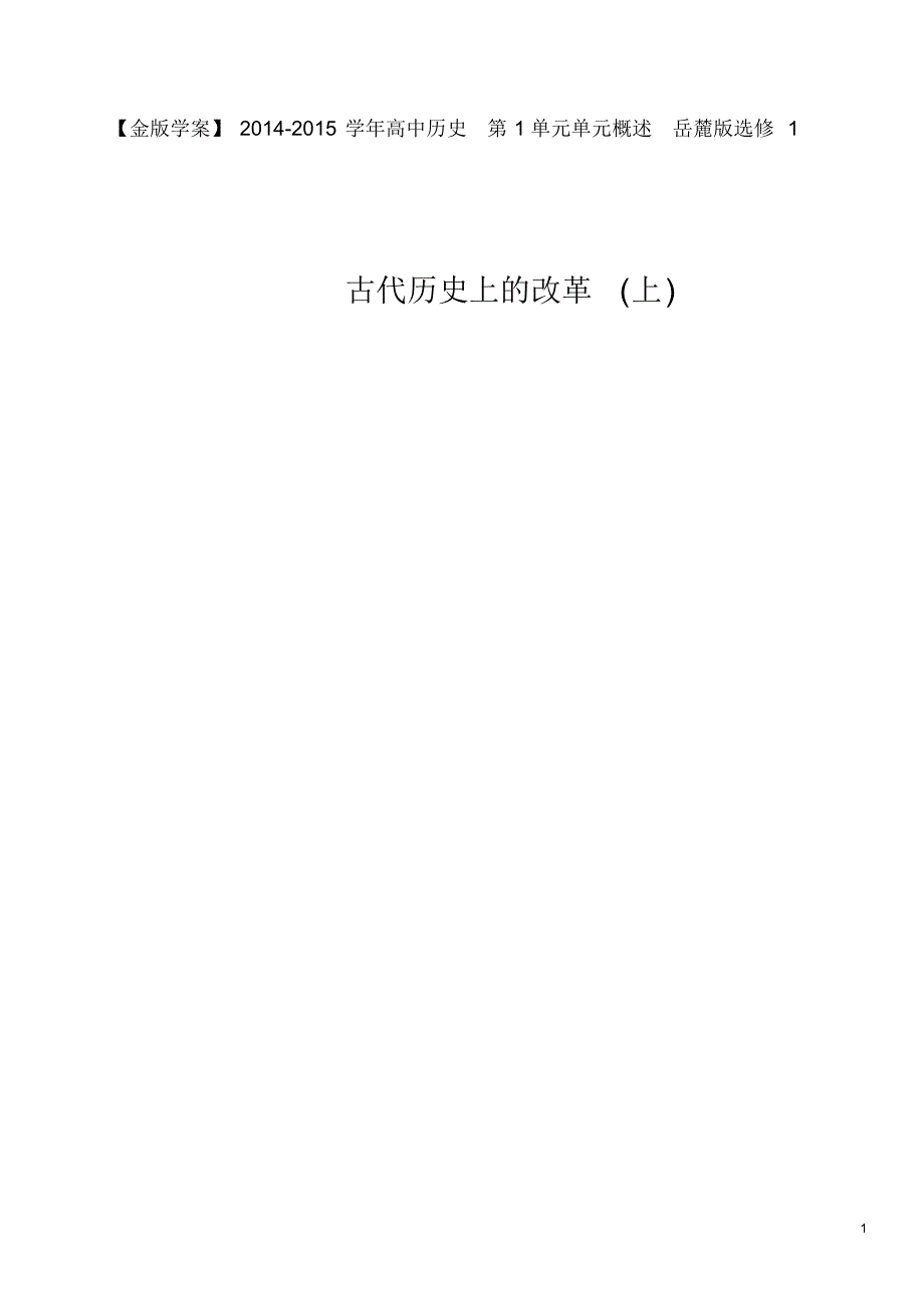 高中历史第1单元单元概述岳麓版选修1.pdf_第1页