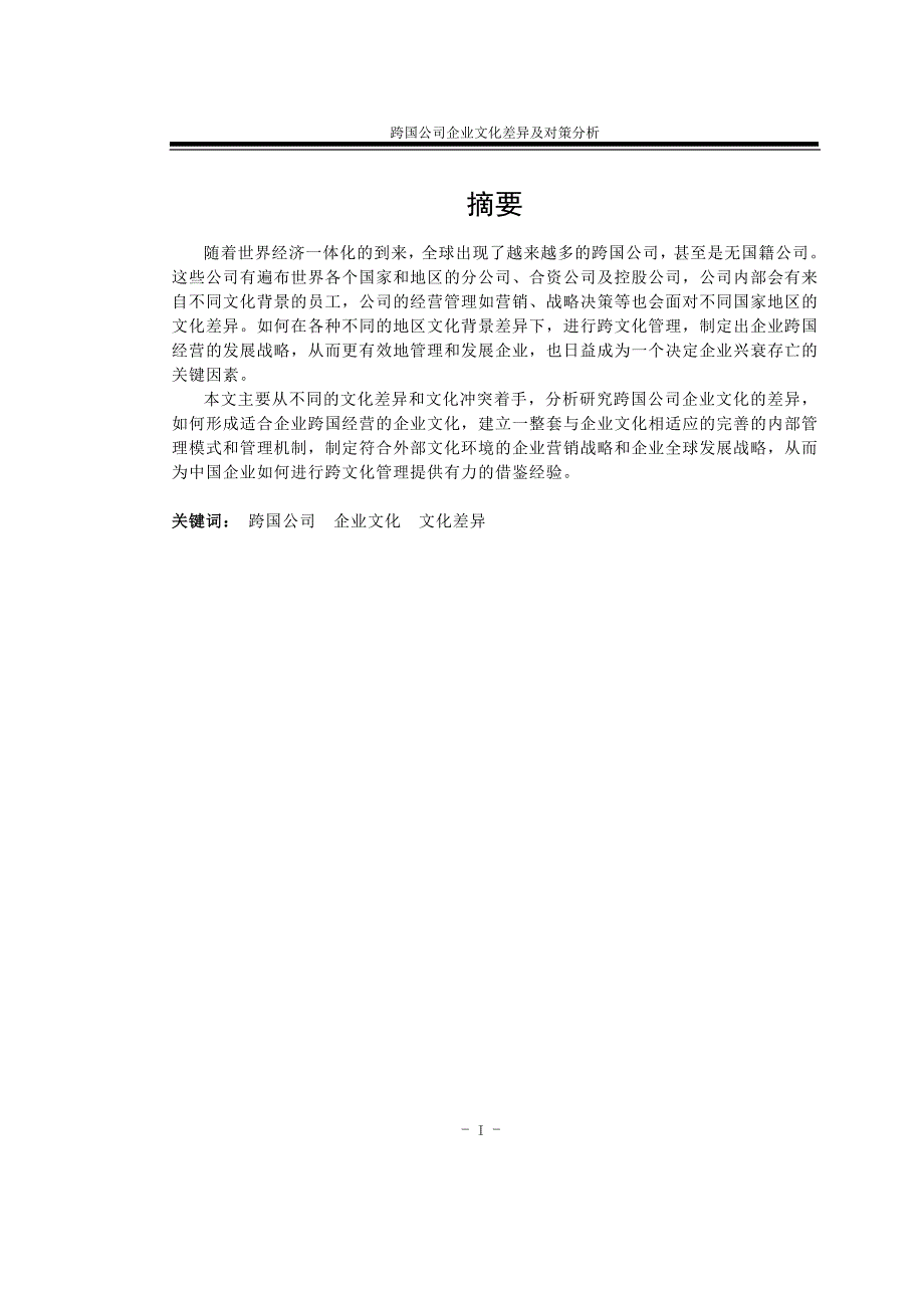 （企业文化）跨国公司企业文化差异及对策分析_第2页