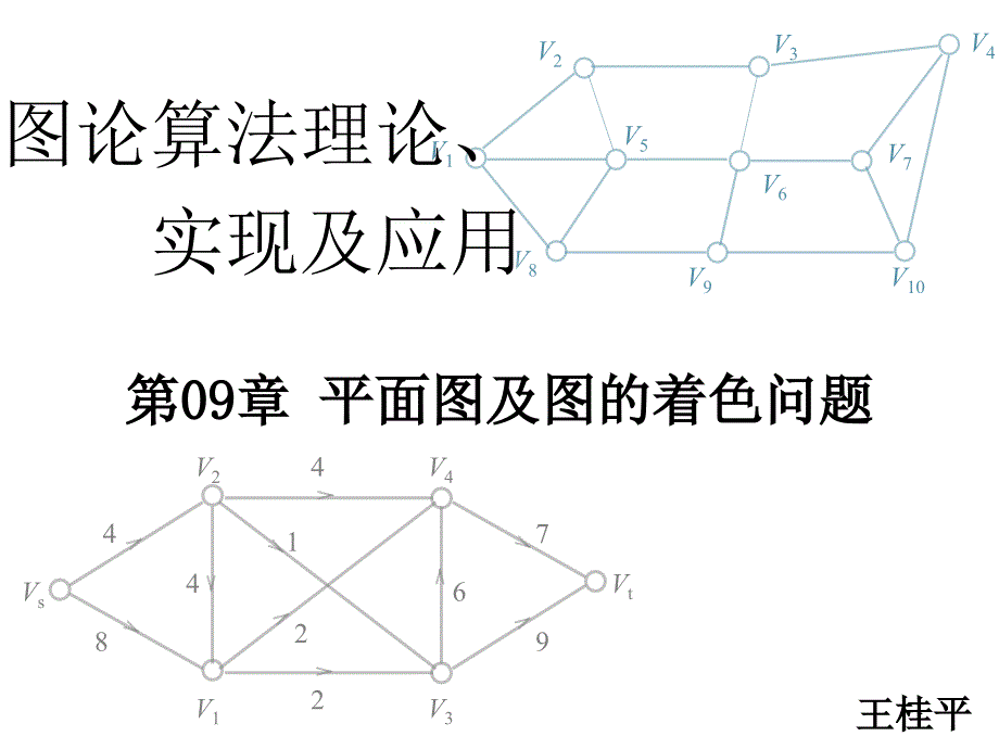 【课件】第9章 平面图及图的着色问题_第1页