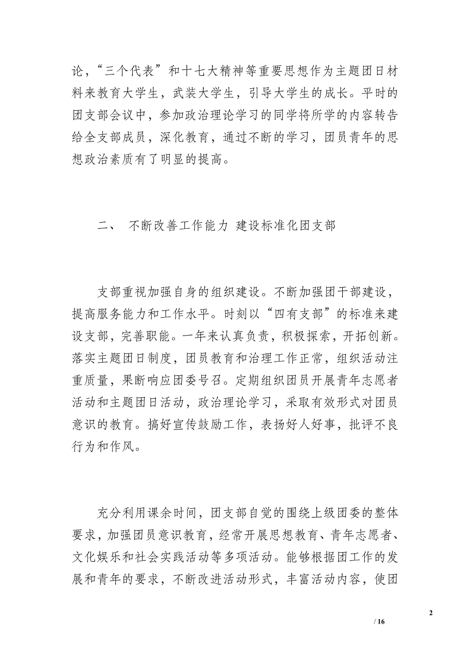 团支部工作总结（1700字）_第2页