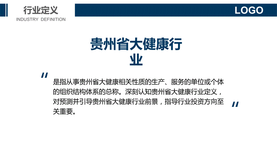 2020贵州省大健康产业行业战略分析报告_第4页