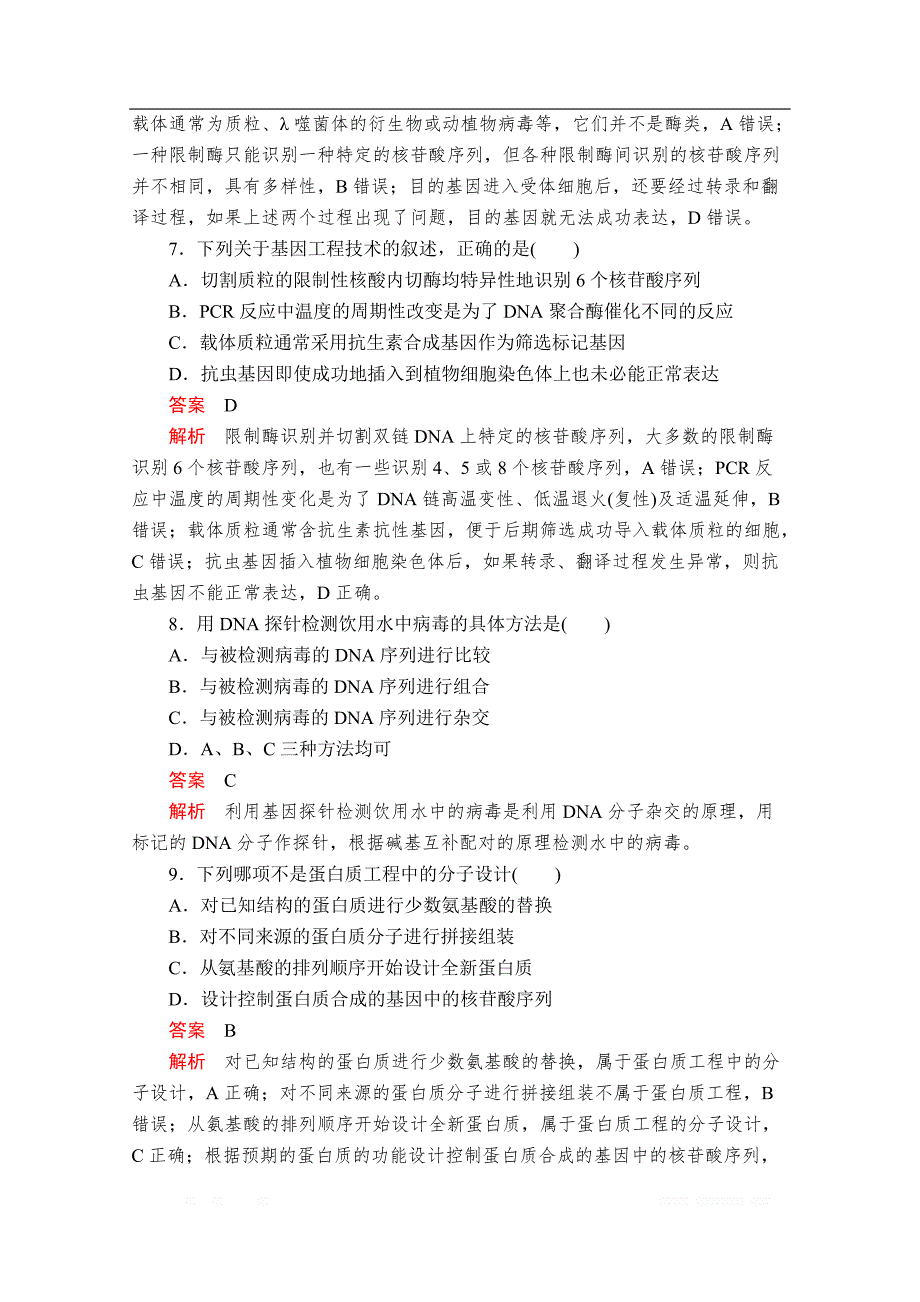 2019-2020生物人教版选修3检测：综合测试卷_第3页