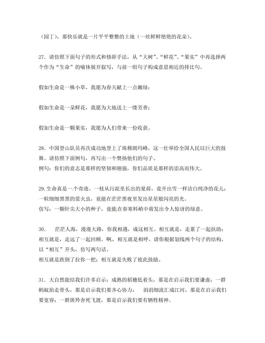 内蒙古乌拉特中旗二中中考语文 仿写句子的重点素材 人教新课标版（通用）_第5页