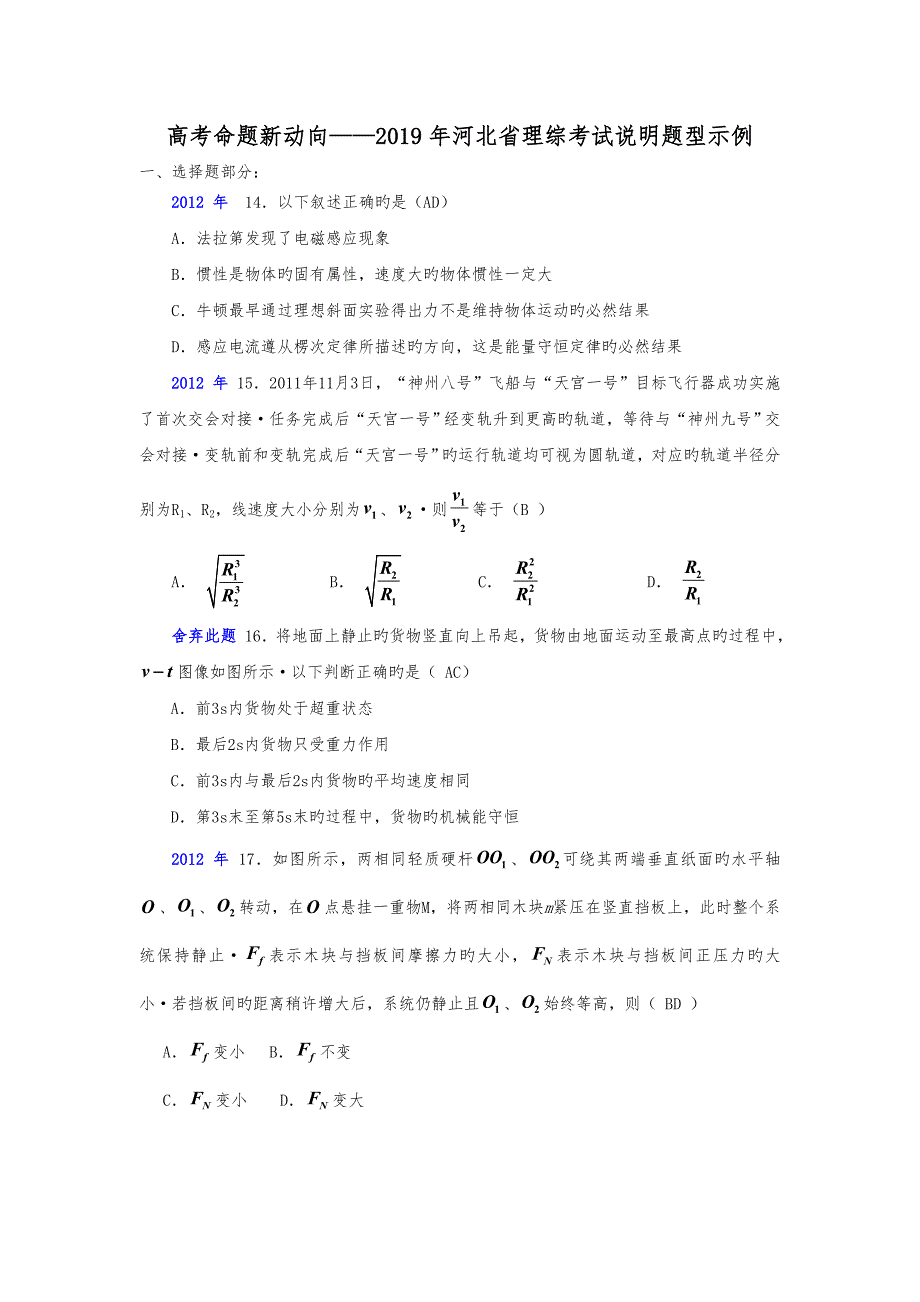 高考命题新动向_2019年河北省理综考试说明题型示例_第1页