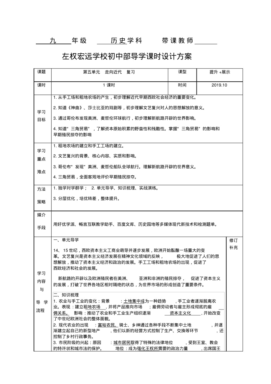 人教版部编九年级上历史-第五单元走向近代单元复习教学设计_第1页