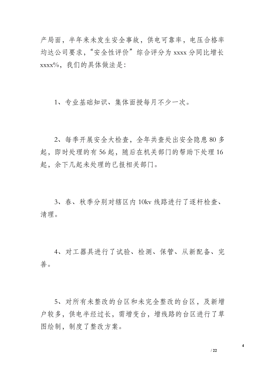 供电所今年年终工作总结（1800字）_第4页