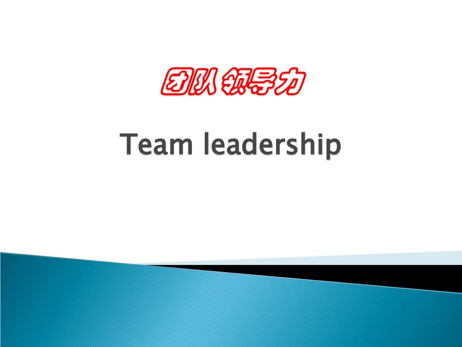 《团队领导力》PPT课件.ppt_第1页