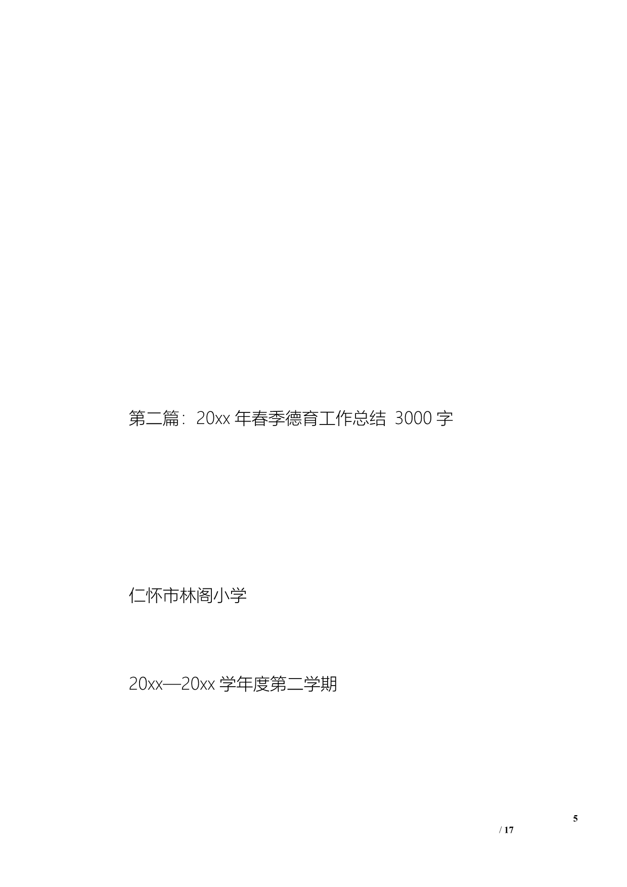 20 xx年春季德育工作总结（1200字）_第5页