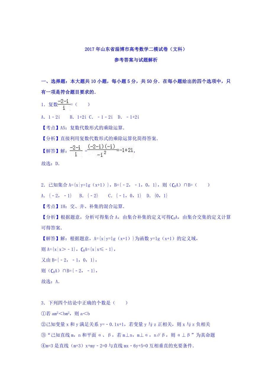 山东省淄博市高考数学二模试卷（文科）Word版含解析_第5页