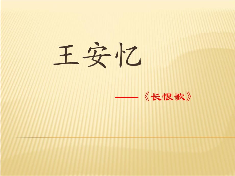 王安忆和《长恨歌》ppt课件.pdf_第1页