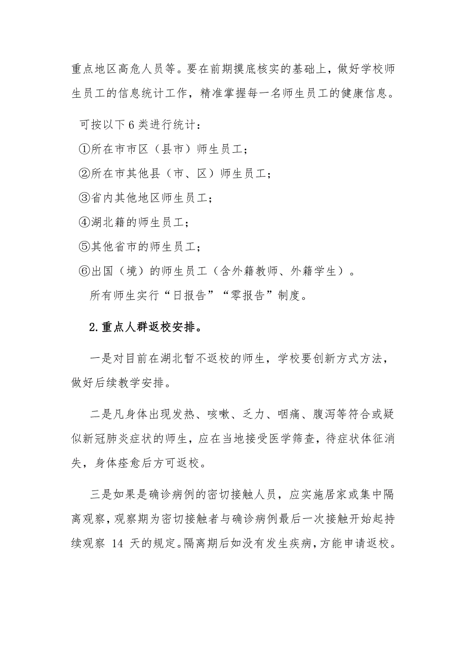 中小学幼儿园“分段分批、错时错峰”开学返校工作方案_第3页