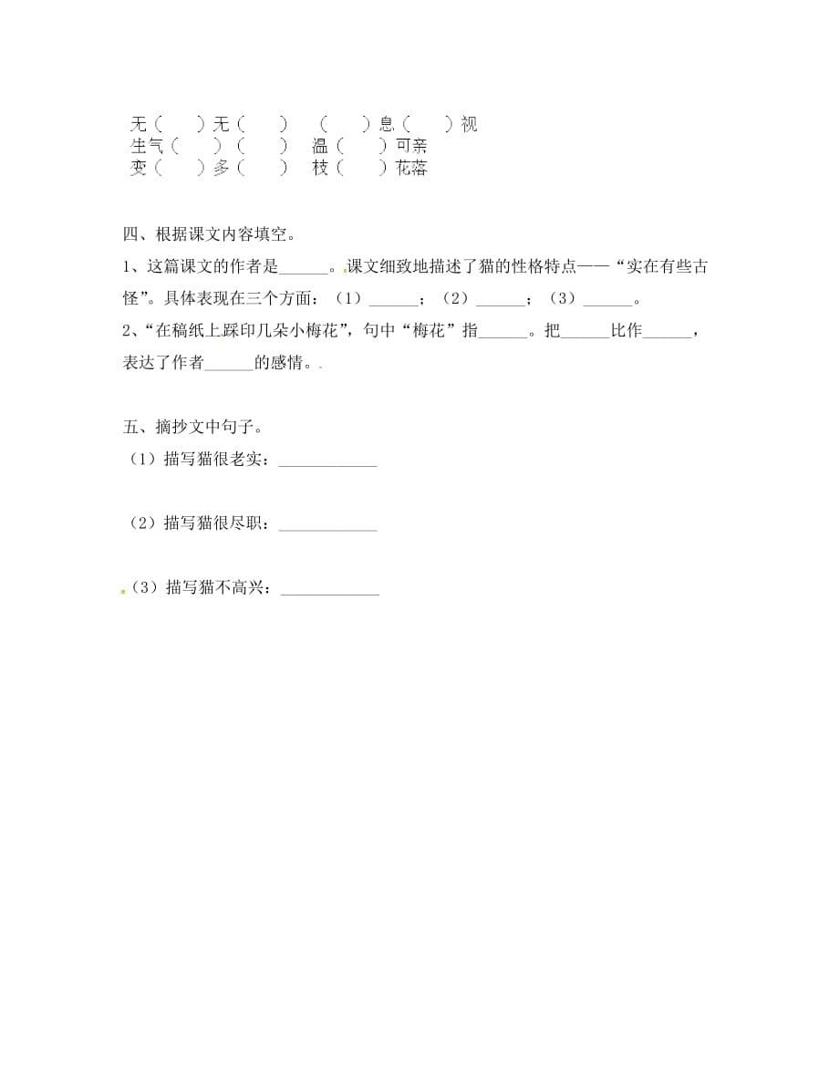 河北省七年级语文下册 26《猫》导学案（无答案） 新人教版（通用）_第5页