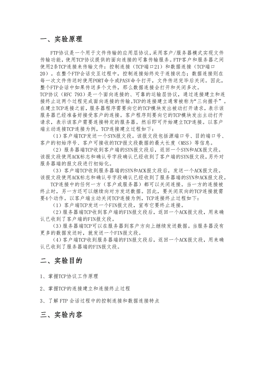 电子科大tcpip实验报告三ftp中的tcp传输服务_第2页