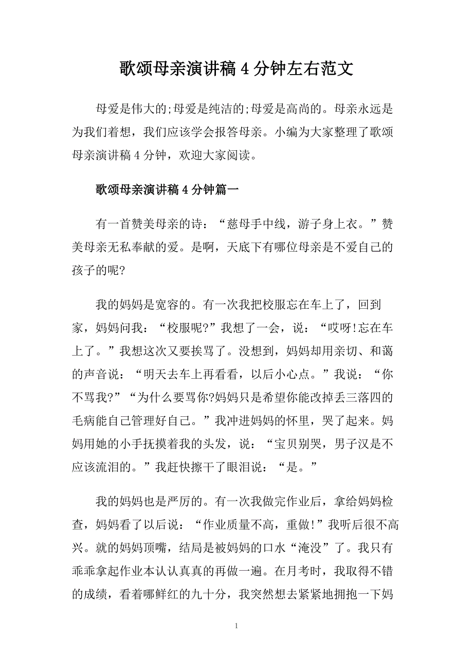 歌颂母亲演讲稿4分钟左右范文.doc_第1页