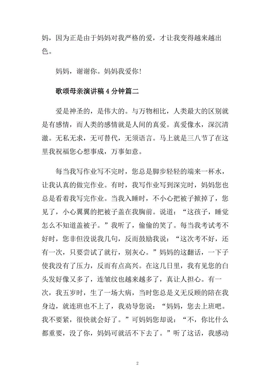 歌颂母亲演讲稿4分钟左右范文.doc_第2页